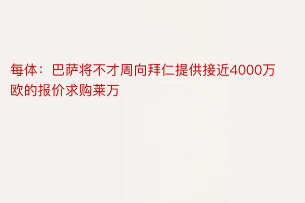 每体：巴萨将不才周向拜仁提供接近4000万欧的报价求购莱万