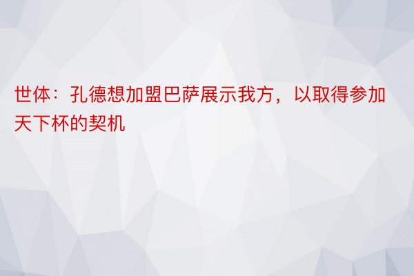 世体：孔德想加盟巴萨展示我方，以取得参加天下杯的契机