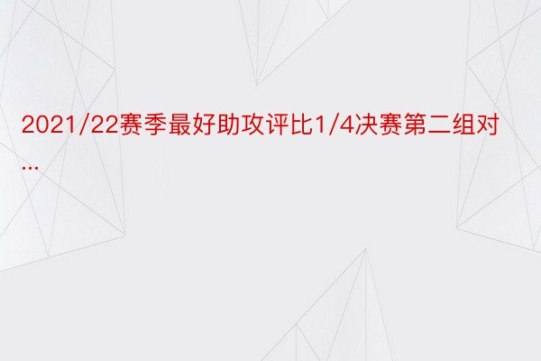 2021/22赛季最好助攻评比1/4决赛第二组对...