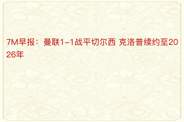 7M早报：曼联1-1战平切尔西 克洛普续约至2026年