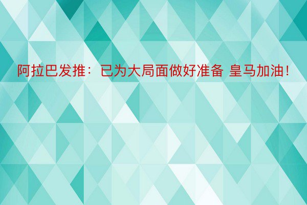 阿拉巴发推：已为大局面做好准备 皇马加油！