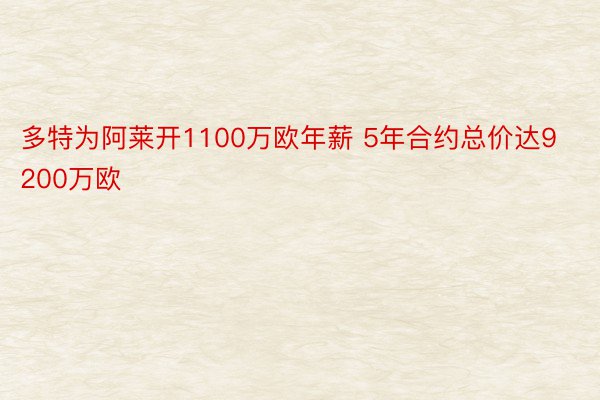 多特为阿莱开1100万欧年薪 5年合约总价达9200万欧