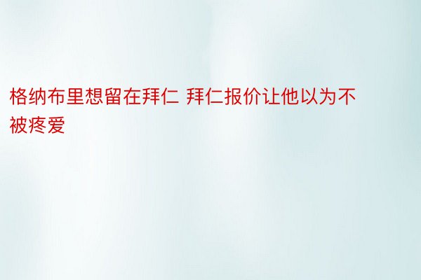 格纳布里想留在拜仁 拜仁报价让他以为不被疼爱