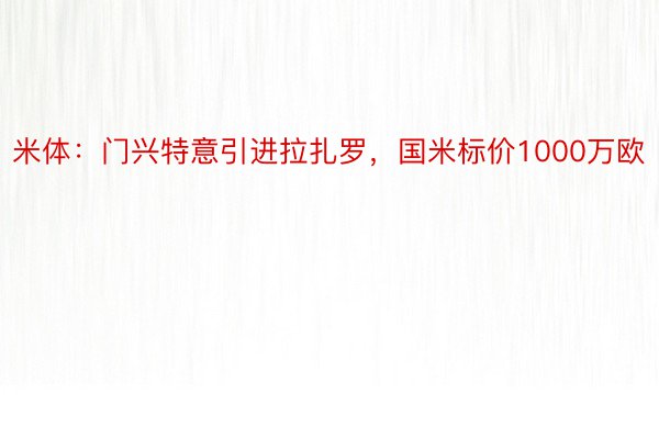 米体：门兴特意引进拉扎罗，国米标价1000万欧