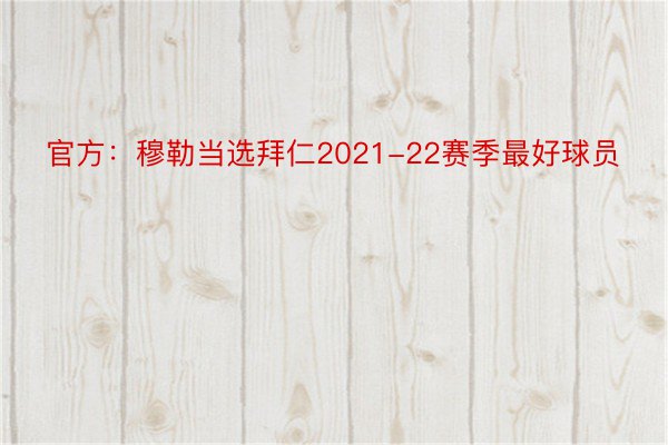 官方：穆勒当选拜仁2021-22赛季最好球员