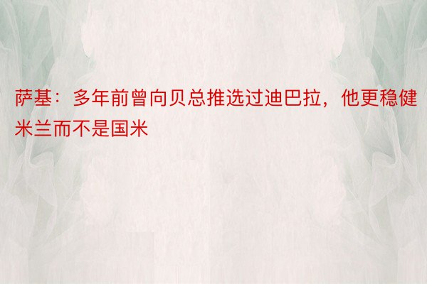 萨基：多年前曾向贝总推选过迪巴拉，他更稳健米兰而不是国米