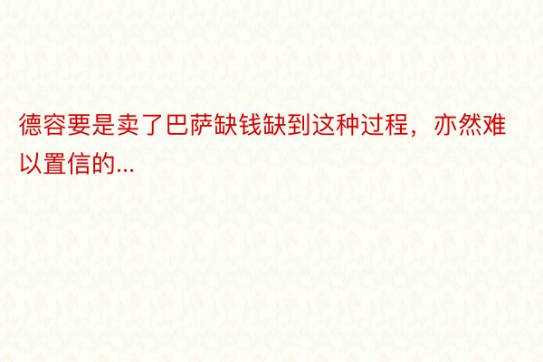 德容要是卖了巴萨缺钱缺到这种过程，亦然难以置信的...