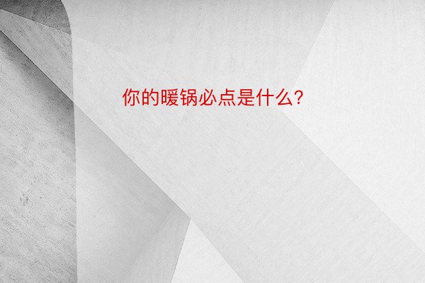 你的暖锅必点是什么？