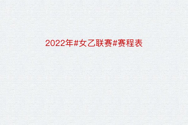 2022年#女乙联赛#赛程表