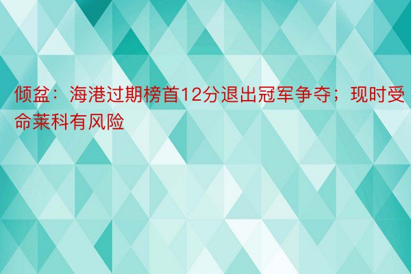 倾盆：海港过期榜首12分退出冠军争夺；现时受命莱科有风险