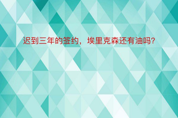 迟到三年的签约，埃里克森还有油吗？