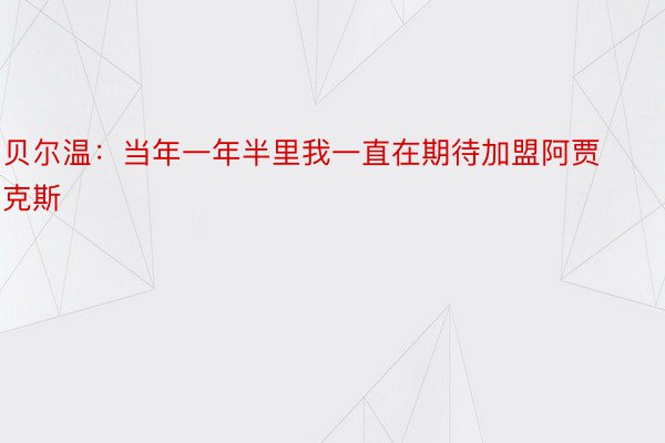 贝尔温：当年一年半里我一直在期待加盟阿贾克斯