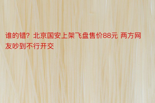 谁的错？北京国安上架飞盘售价88元 两方网友吵到不行开交