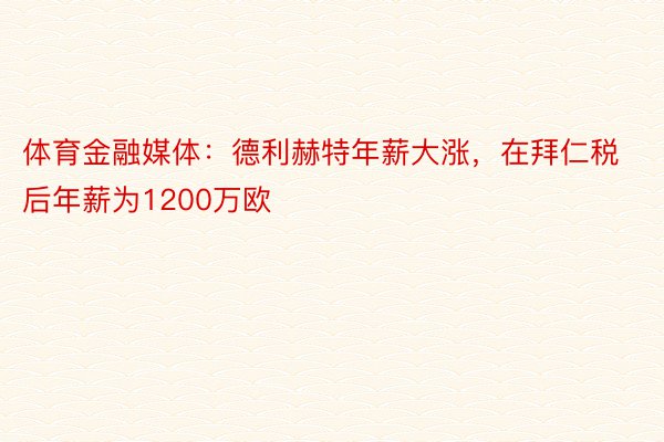 体育金融媒体：德利赫特年薪大涨，在拜仁税后年薪为1200万欧