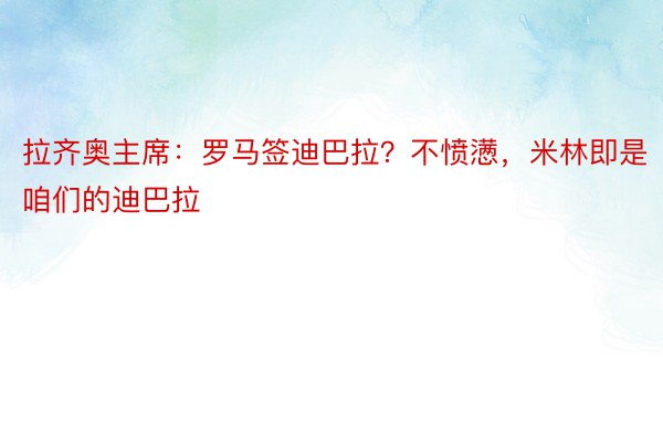 拉齐奥主席：罗马签迪巴拉？不愤懑，米林即是咱们的迪巴拉