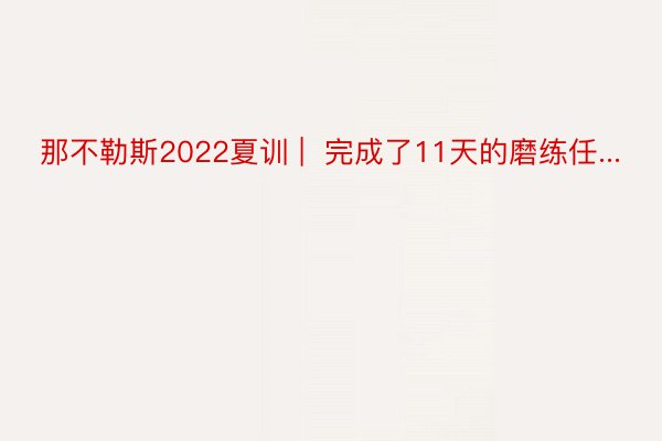 那不勒斯2022夏训 |  完成了11天的磨练任...