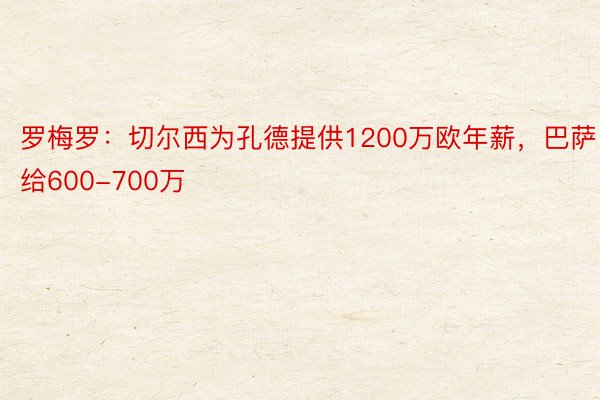 罗梅罗：切尔西为孔德提供1200万欧年薪，巴萨给600-700万