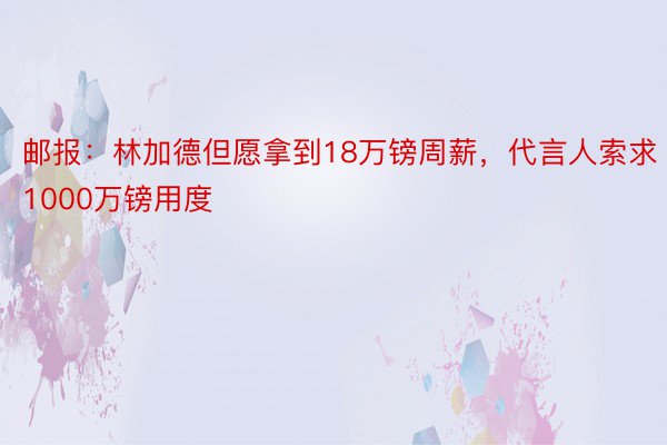 邮报：林加德但愿拿到18万镑周薪，代言人索求1000万镑用度