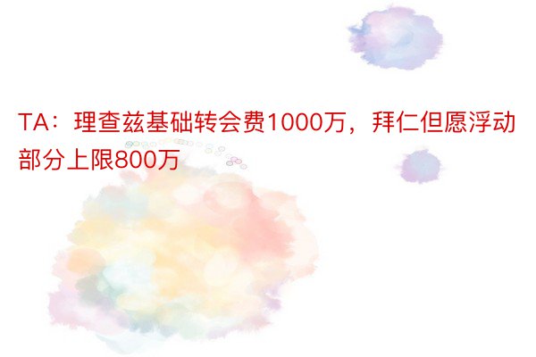 TA：理查兹基础转会费1000万，拜仁但愿浮动部分上限800万