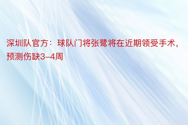 深圳队官方：球队门将张鹭将在近期领受手术，预测伤缺3-4周