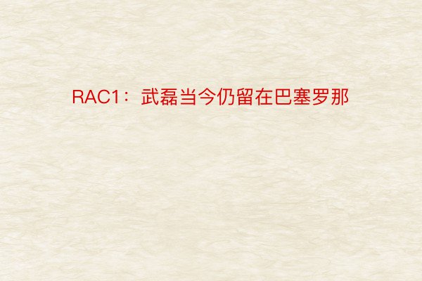 RAC1：武磊当今仍留在巴塞罗那