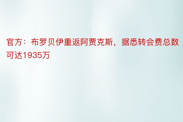 官方：布罗贝伊重返阿贾克斯，据悉转会费总数可达1935万