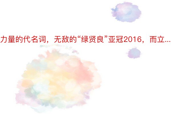 力量的代名词，无敌的“绿贤良”亚冠2016，而立...