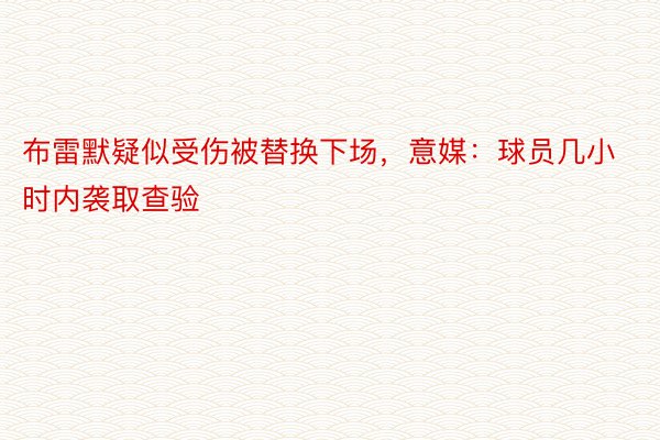 布雷默疑似受伤被替换下场，意媒：球员几小时内袭取查验