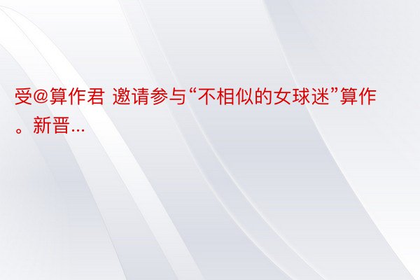 受@算作君 邀请参与“不相似的女球迷”算作。新晋...