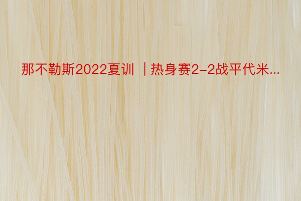 那不勒斯2022夏训  | 热身赛2-2战平代米...