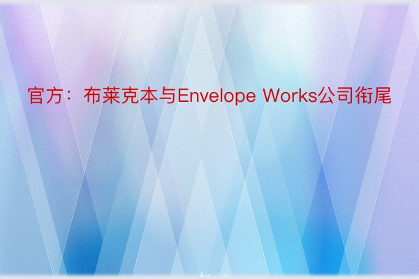 官方：布莱克本与Envelope Works公司衔尾