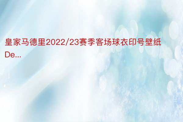 皇家马德里2022/23赛季客场球衣印号壁纸De...