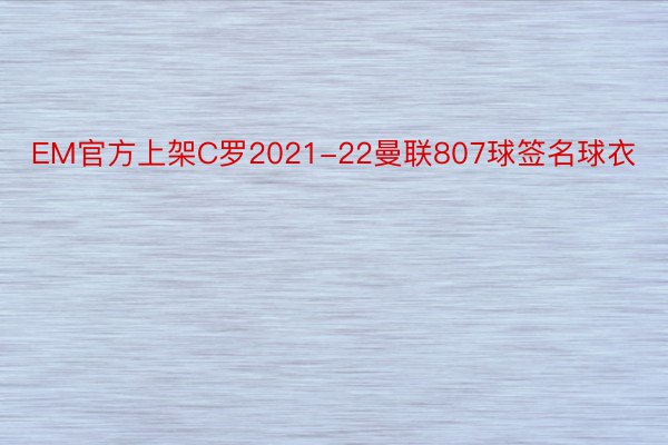 EM官方上架C罗2021-22曼联807球签名球衣