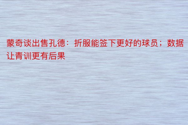 蒙奇谈出售孔德：折服能签下更好的球员；数据让青训更有后果