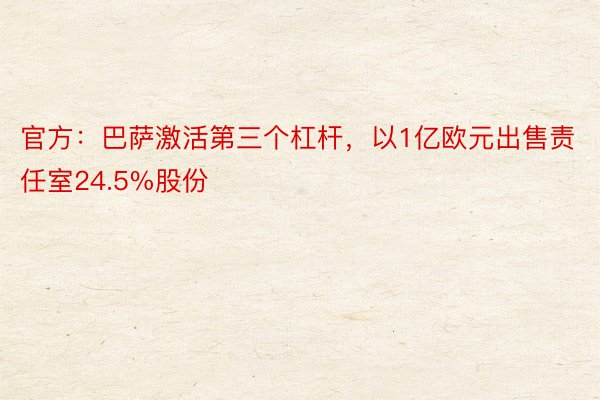 官方：巴萨激活第三个杠杆，以1亿欧元出售责任室24.5%股份