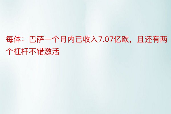 每体：巴萨一个月内已收入7.07亿欧，且还有两个杠杆不错激活