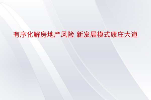 有序化解房地产风险 新发展模式康庄大道