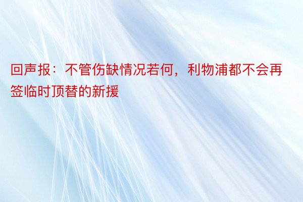 回声报：不管伤缺情况若何，利物浦都不会再签临时顶替的新援