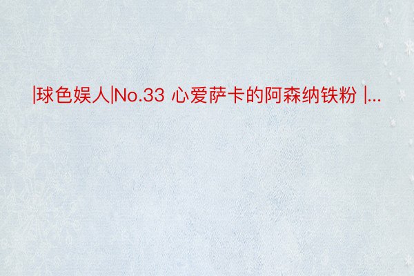 |球色娱人|No.33 心爱萨卡的阿森纳铁粉 |...