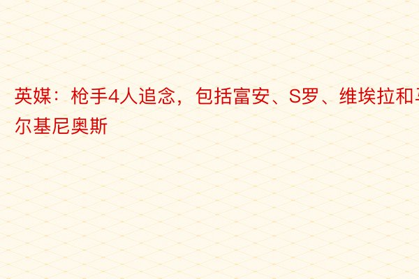 英媒：枪手4人追念，包括富安、S罗、维埃拉和马尔基尼奥斯