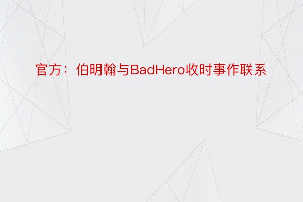 官方：伯明翰与BadHero收时事作联系