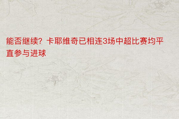 能否继续？卡耶维奇已相连3场中超比赛均平直参与进球