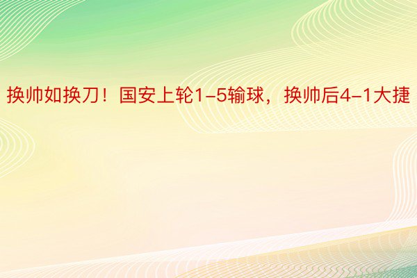 换帅如换刀！国安上轮1-5输球，换帅后4-1大捷