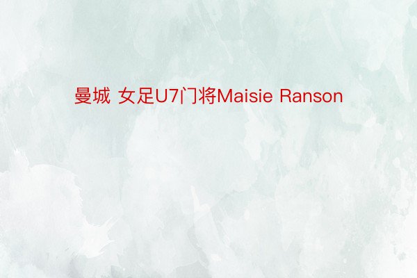 曼城 女足U7门将Maisie Ranson