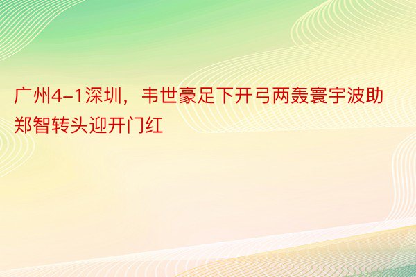 广州4-1深圳，韦世豪足下开弓两轰寰宇波助郑智转头迎开门红