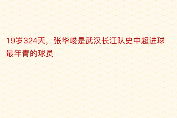 19岁324天，张华峻是武汉长江队史中超进球最年青的球员