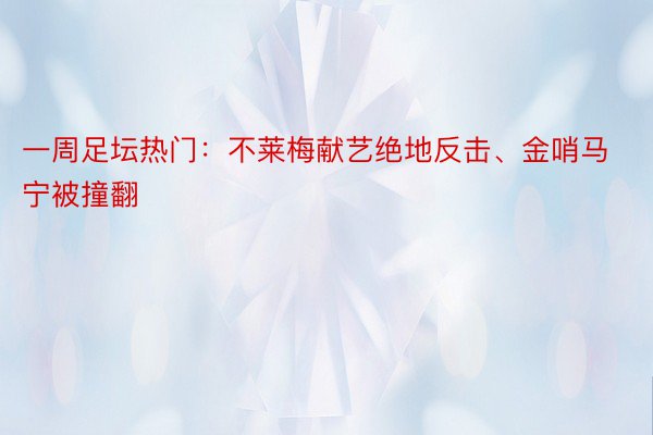 一周足坛热门：不莱梅献艺绝地反击、金哨马宁被撞翻