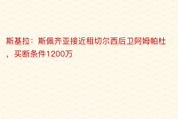 斯基拉：斯佩齐亚接近租切尔西后卫阿姆帕杜，买断条件1200万