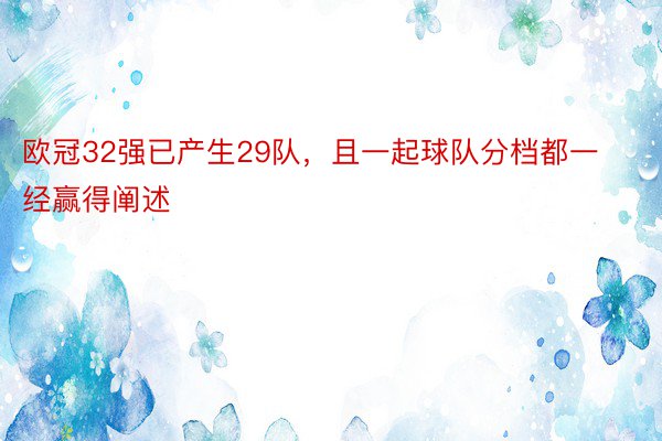 欧冠32强已产生29队，且一起球队分档都一经赢得阐述