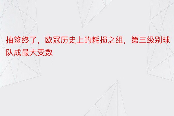 抽签终了，欧冠历史上的耗损之组，第三级别球队成最大变数